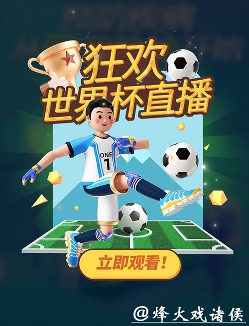 畅享精彩赛事:优质世界杯直播APP推荐 畅享精彩赛事:优质世界杯直播APP推荐